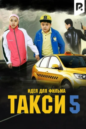 Идея для фильма Такси 5