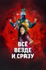 Всё везде и сразу