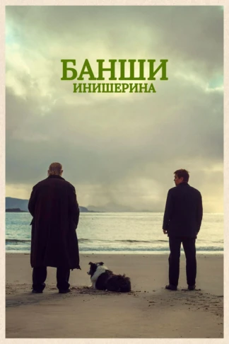 Банши Инишерина