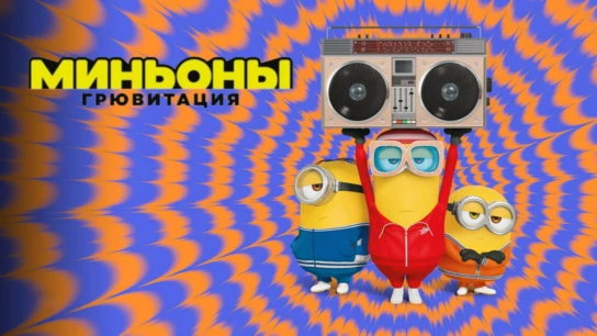 Миньоны: Грювитация