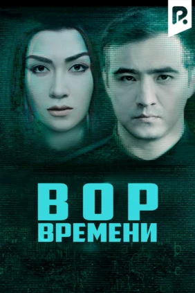 Вор времени