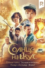 Солнце на вкус
