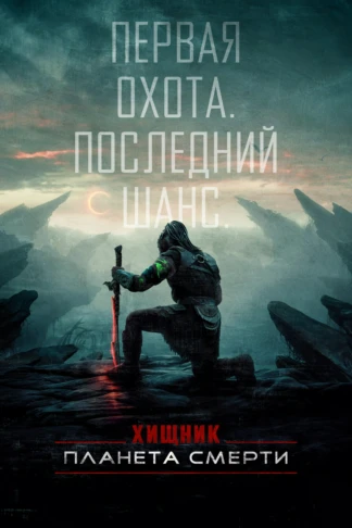 Хищник: Планета смерти