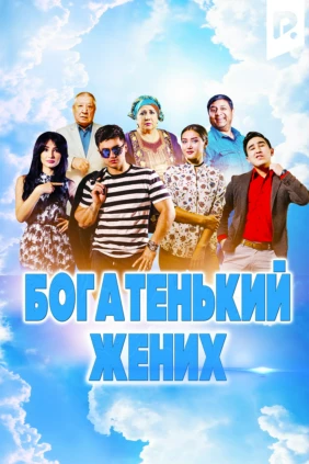 Богатенький жених