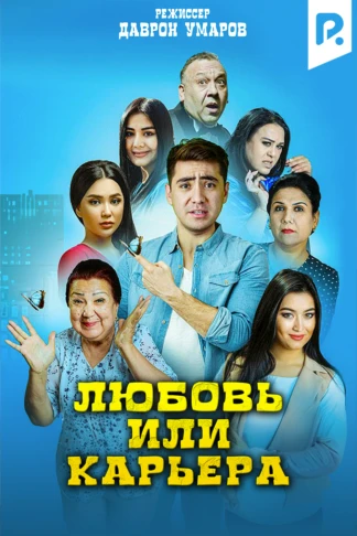 Любовь или карьера