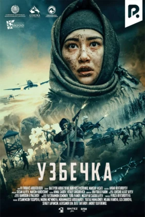 Узбечка