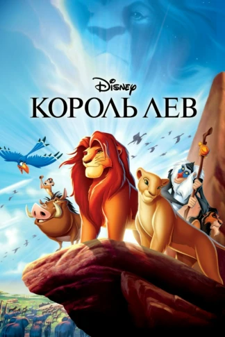 Король лев