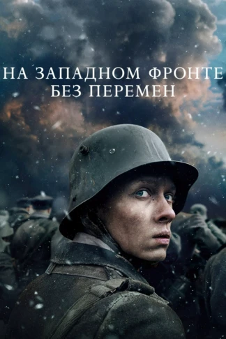 На Западном фронте без перемен