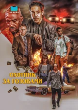 Охотник за головами