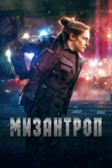 Мизантроп