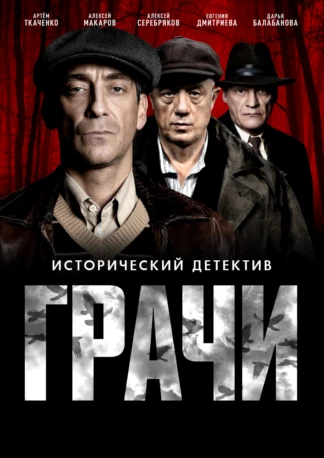 Грачи