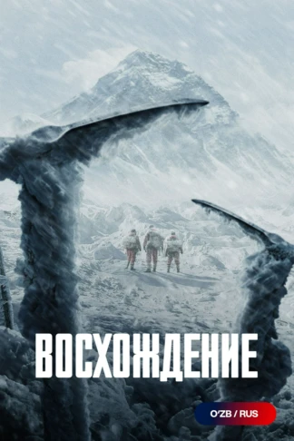 Восхождение
