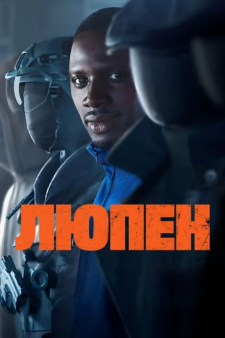 Люпен