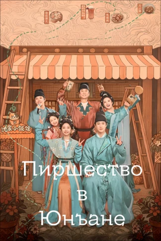 Пиршество в Юнъане