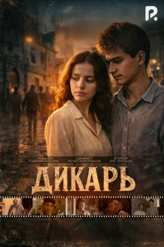 Дикарь