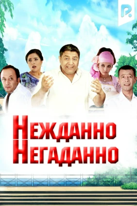 Нежданно-негаданно