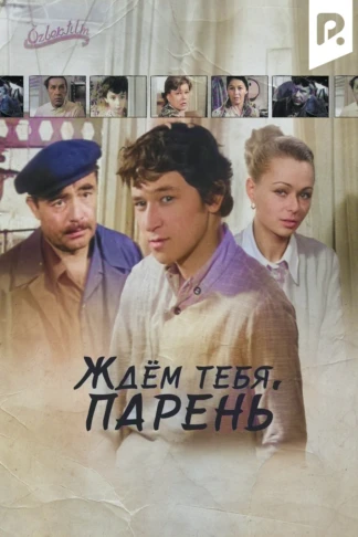 Ждём тебя, парень