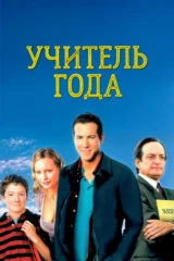 Учитель года