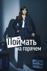 Поймать на горячем