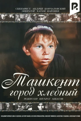 Ташкент - город хлебный