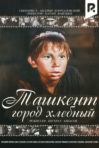 Ташкент - город хлебный