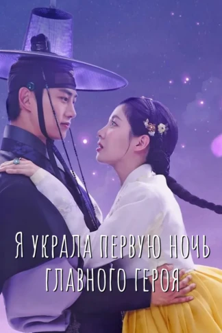 Я украла первую ночь главного героя!