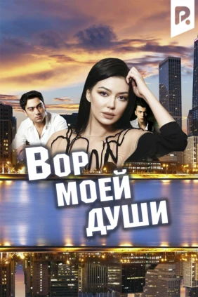 Вор моей души