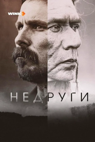 Недруги