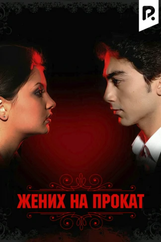 Жених на прокат