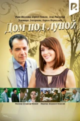Дом под луной