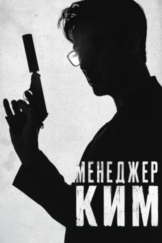 Менеджер Ким