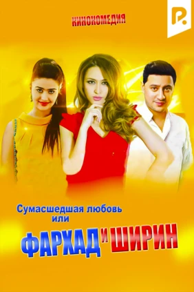 Фархад и Ширин (Сумасшедшая любовь)