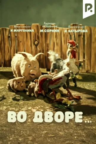 Во дворе