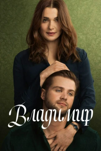 Владимир