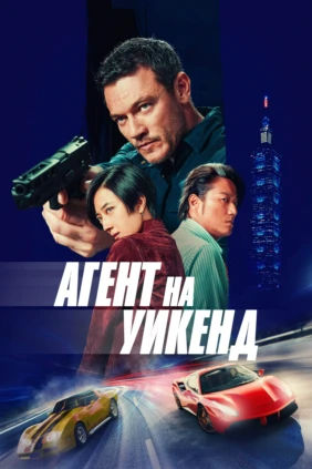 Агент на уикенд