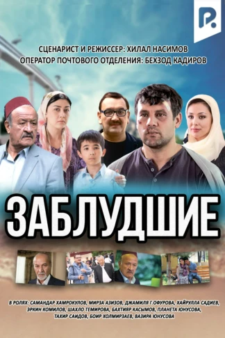 Заблудшие