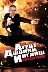 Агент Джонни Инглиш: Перезагрузка