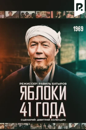Яблоки 41 года