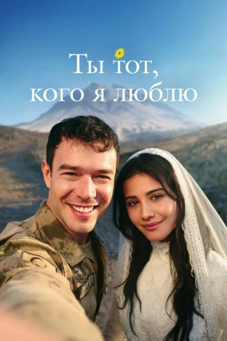Ты тот, кого я люблю