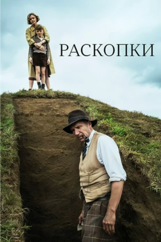 Раскопки