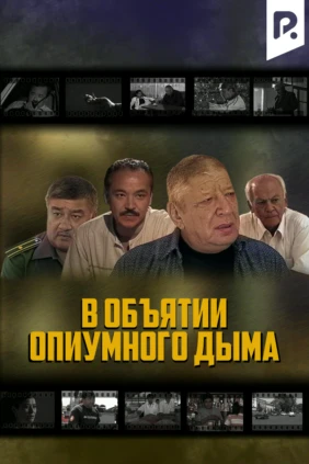 В объятии опиумного дыма