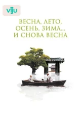 Весна, лето, осень, зима... и снова весна