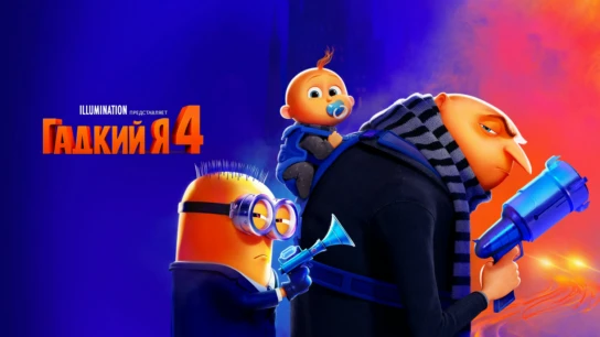 Гадкий я 4