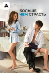 Больше чем страсть