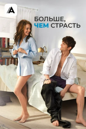 Больше чем страсть