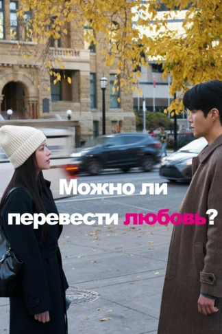 Можно ли перевести любовь?