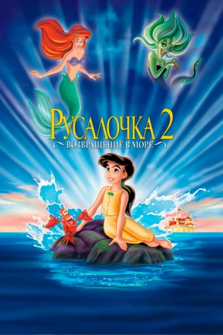 Русалочка 2: Возвращение в море