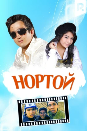 Нортой