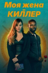 Моя жена - киллер