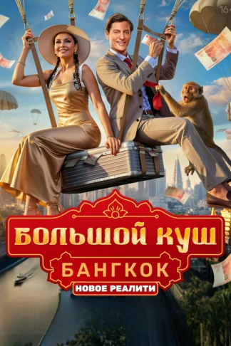 Большой куш. Бангкок